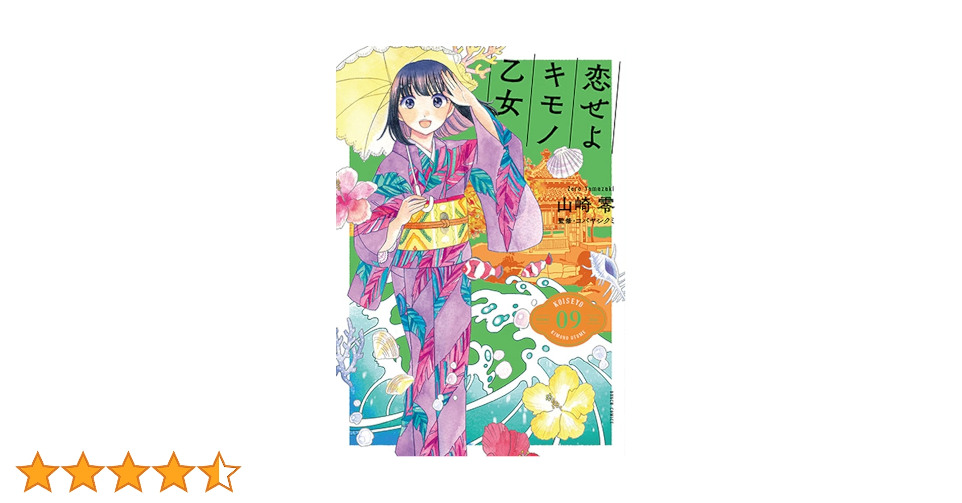 Amazon.co.jp: 恋せよキモノ乙女 9 (BUNCH COMICS) : 山崎 零: 本